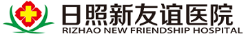 日照新友谊医院妇科_日照无痛人流医院_日照妇科人流哪家医院好